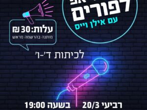 שרת-בית הסטודנט- מופע סטנדאפ עם אילן וייס 20.3