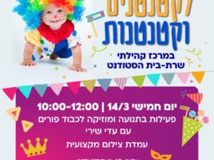 שרת-בית הסטודנט- פורים לקטנטנים וקטנטנות 14.3
