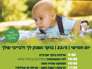 בייבי בוקר אביבי- 23/5/24- מרכז הראשונים