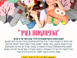 בייביטרון- הרפתקאות בעיר"