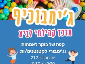 גימובכייף מרכז קהילתי לביא