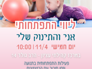 ליווי התפתחותי גיל 0-6 חודשים – 11.4.24 – מרכז קהילתי עציון