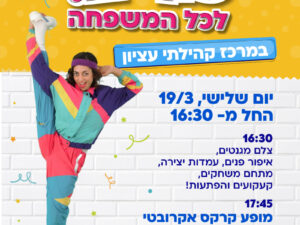 19/3 מסיבת פורים