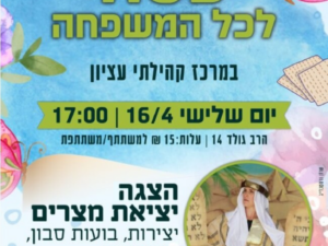 פסח לכל המשפחה במרכז קהילתי עציון 16.4