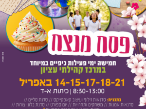 פסח מנצח - ימי פעילות בחופשת פסח - מרכז קהילתי עציון