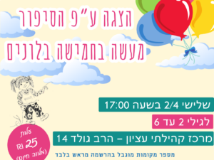 תיאטרון סיפור ע”פ הסיפור מעשה בחמישה בלונים - 2.4 - מרכז קהילתי עציון