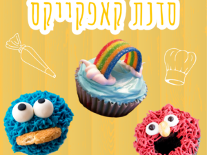 סדנת קישוט קאפקייקס 4.4.24 במרכז קהילתי עציון