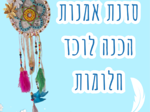 סדנת אומנות : הכנת לוכד חלומות 18.4 מרכז קהילתי עציון