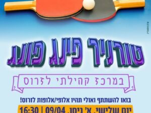 טורניר פינג פונג