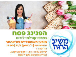 הפנינג פסח במרכז קהילתי לזרוס