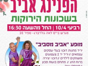 הפנינג אביב מרכז קהילתי לביא