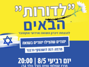זיכרון בסלון - מרכז קהילתי עציון 8/5