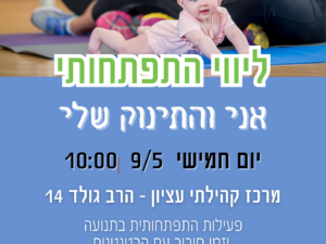 ליווי התפתחותי - זמן איכות עם התינוק 9/5