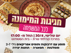 מימונה בשרת-בית הסטודנט 30/4