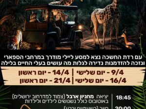ספארי לילה 17.04