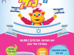 הפנינג יום העצמאות במרכז אלי כהן