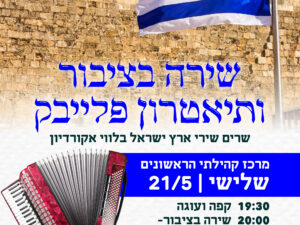 ערב שירה בציבור ותיאטרון פלייבק - מבוגרים 21/5 - מרכז הראשונים- נדחה