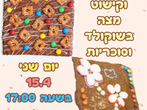 יצירה על מצה עם שוקולד 15.4 מרכז קהילתי עציון