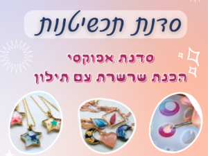 סדנת תכשיטנות - 30/5 מרכז קהילתי עציון