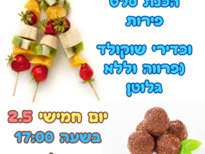 שף צעיר : הכנת סלט פירות וכדורי שוקולד 2/5 מרכז קהילתי עציון
