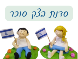 סדנת בצק סוכר לרגל יום העצמאות - מרכז קהילתי עציון 9.5