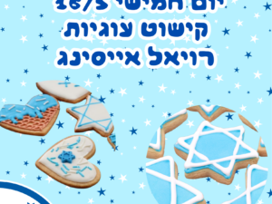 סדנת קישוט עוגיות ברויאל אייסינג לרגל יום העצמאות - מרכז קהילתי עציון 16.5 (העתק)