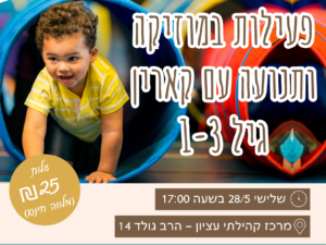 פעילות בתנועה ומוזיקה עם קארין - מרכז קהילתי עציון 28/5
