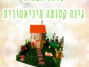 סדנת גינה קסומה במיניאטורית - 23-5 מרכז קהילתי עציון