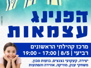 הפנינג עצמאות 8/5 מרכז הראשונים