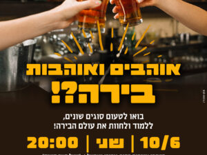 סדנת בירות במרכז צעירים