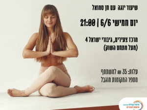 סוגרים שבוע ביוגה במרכז צעירים