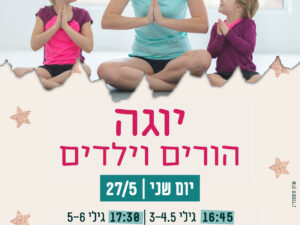 סדנת יוגה להורים וילדים 27/5