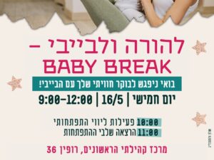 לאם ולבייבי 16.05