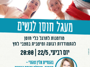 מעגל חוסן לנשים 22/5