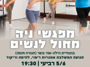 מפגשי ניה מחול לנשים 5/6 - מרכז הראשונים