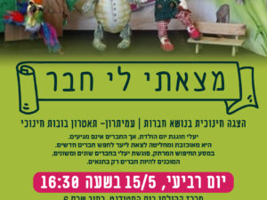 ההצגה "מצא לי חבר" תיאטרון בובות חינוכי 15.5 גיל 3-5