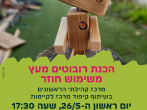 סדנא להכנת רובוטים מעץ משימוש חוזר 26/5 - מרכז הראשונים