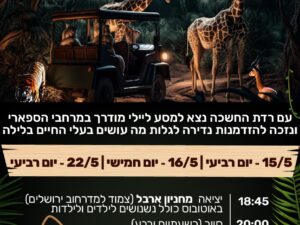ספארי לילה 22.05