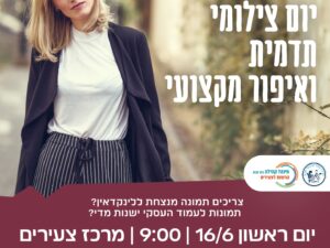 צילומי תדמית במרכז צעירים