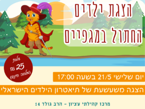 הצגה "החתול במגפיים" - מרכז קהילתי עציון 21/5