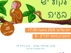 תיאטרון סיפור "לקוף יש ביעה" - מרכז קהילתי עציון - 25/6