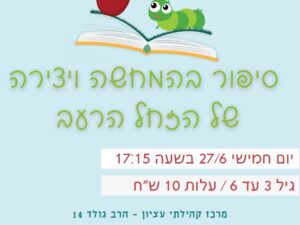 סיפור בהמחשה ויצירה של הזחל הרעב