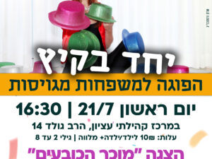 פעילות הפוגה למשפחות מגויסות - 21/7 במרכז קהילתי עציון