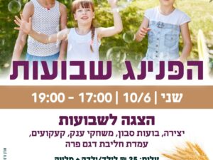 הפנינג שבועות 10.06