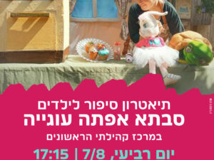 תיאטרון סיפור- סבתא אפתה עוגייה - 7/8-הראשונים