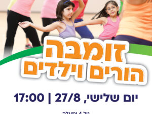 זומבה Zumba ילדים והורים - 27/8/24 - מרכז הראשונים