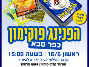טורניר פוקימון מרכז קהילתי לביא