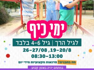 ימי כיף 19-20.08