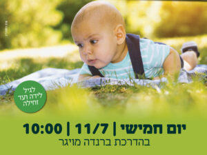ליווי התפתחותי-11/7- הראשונים