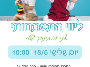 ליווי התפתחותי - זמן איכות עם התינוק 18/6 מרכז קהילתי עציון
